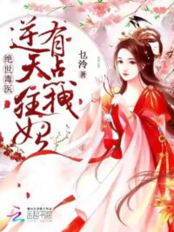 絕世毒醫：逆天狂妃有點拽