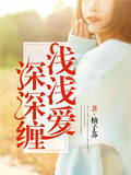 淺淺愛，深深纏