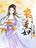 農門煮婦