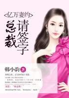億萬妻約：總裁，請簽字