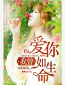 我曾愛你如生命