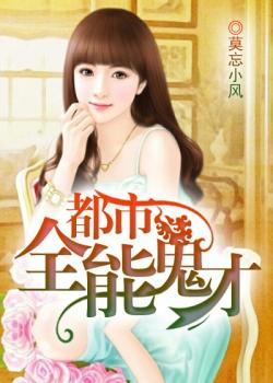 都市全能鬼才