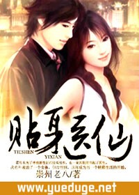 貼身醫仙