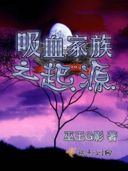 吸血家族之起源