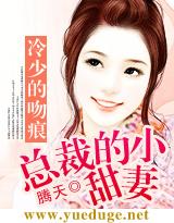 冷少的吻痕：總裁的小甜妻