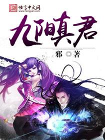 九陽真君