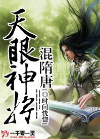 天眼神將混隋唐