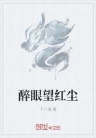醉眼望紅塵