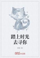 踏上時光去尋你