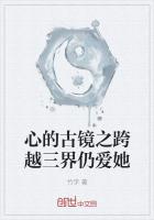 心的古鏡之跨越三界仍愛她