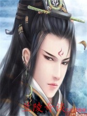 蘭陵奇談