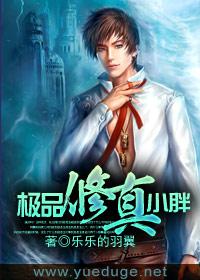 極品修真小胖