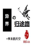 異界之歸途路