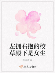 左擁右抱的校草殿下是女生
