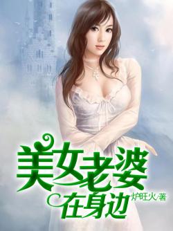 美女老婆在身邊