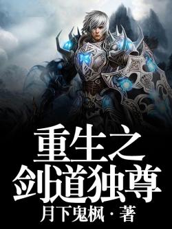 重生之劍道獨尊
