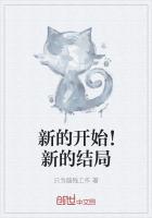 新的開始！新的結局