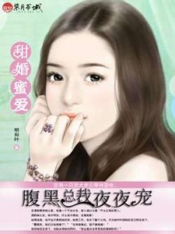 甜婚蜜愛：腹黑總裁夜夜寵