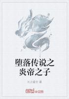 墮落傳說之炎帝之子