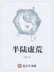 半陸虛荒