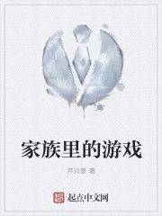 家族裏的遊戲