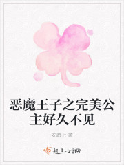 惡魔王子之完美公主好久不見