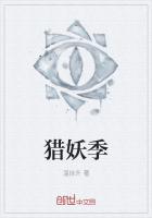 獵妖季