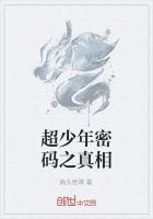超少年密碼之真相