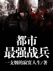 都市最強戰兵