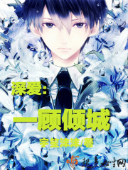 深愛：一顧傾城