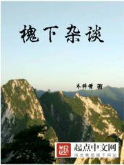 槐下雜談