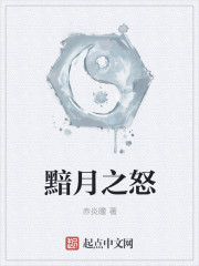 黯月之怒