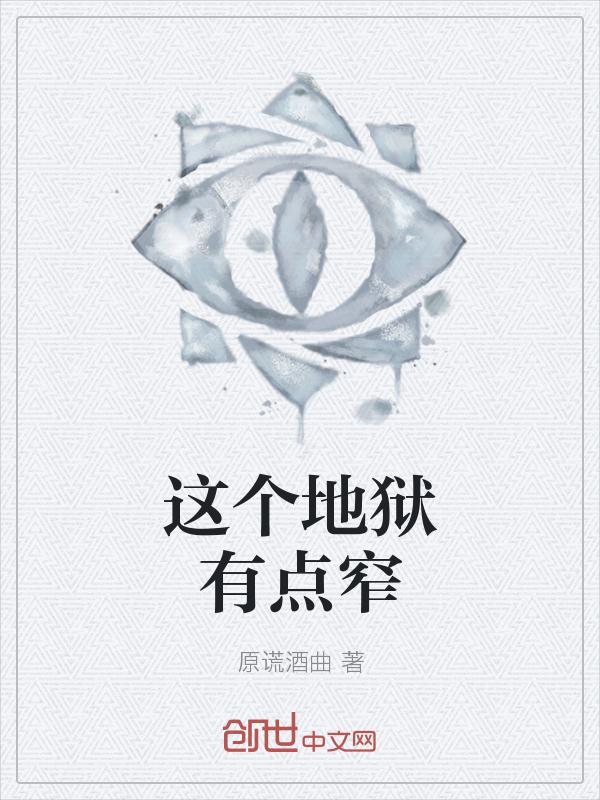 這個地獄有點窄