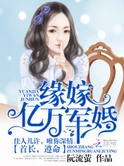 緣嫁億萬軍婚：老公，別裝純！