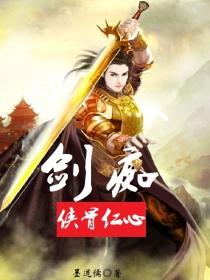 劍癡：俠骨仁心