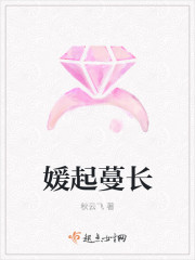 媛起蔓長