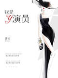 我是演員