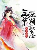 爆寵萌妃：王爺，江湖救急