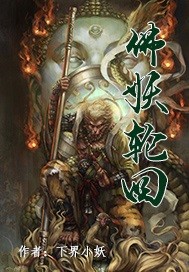 佛妖輪回