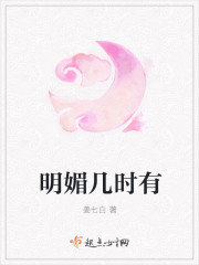 明媚幾時有