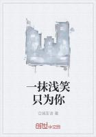 一抹淺笑隻為你