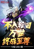 不入輪回萬世終成至尊