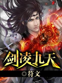 劍淩九天
