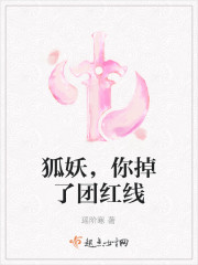 狐妖，你掉了團紅線