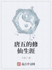 唐五的修仙生涯