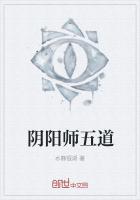 陰陽師五道