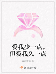 愛我少一點，但愛我久一點