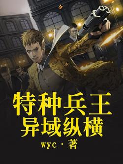 特種兵王異域縱橫