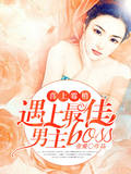 喜上黴梢：遇上最佳男主boss