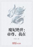 魔妃絕世：帝尊，我在
